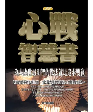 書封 心戰智慧書