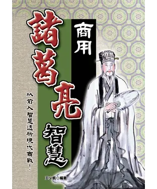 書封 商用諸葛亮智慧：以前人智慧透析現代商戰