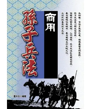 書封 商用孫子兵法
