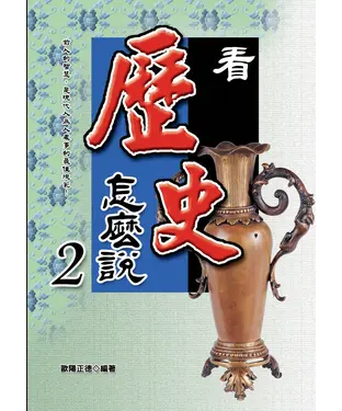 書封 看歷史怎麼說2
