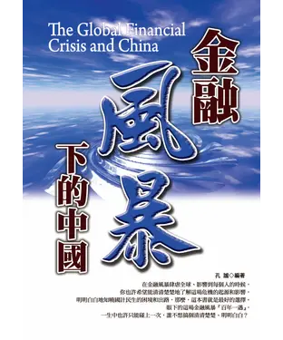 書封 金融風暴下的中國