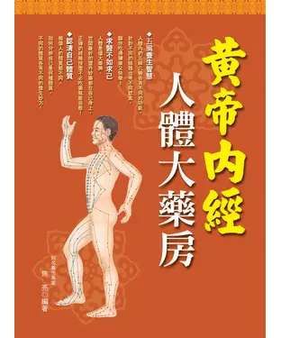 書封 黃帝內經－人體大藥房