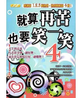書封 就算再苦，也要笑一笑4