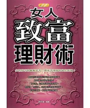 書封 女人致富理財術