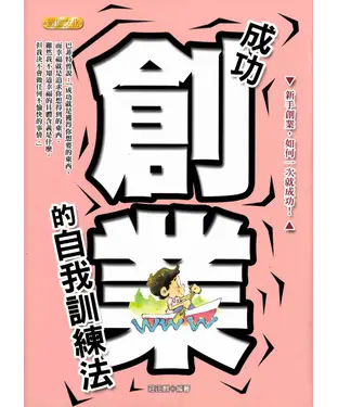 書封 成功創業的自我訓練法
