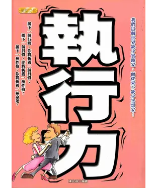 書封 執行力－成功者的必備能力