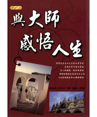 書封 與大師感悟人生