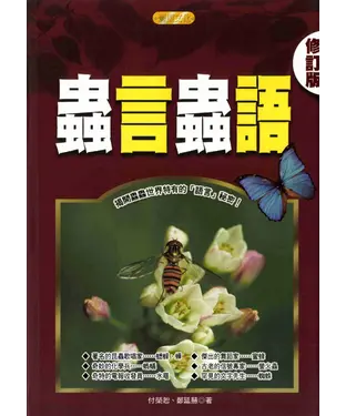 書封 蟲言蟲語：揭開蟲蟲世界特有的「語言」秘密！