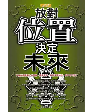 書封 放對位置‧決定未來