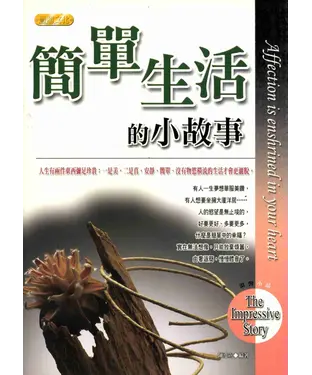 書封 簡單生活的小故事