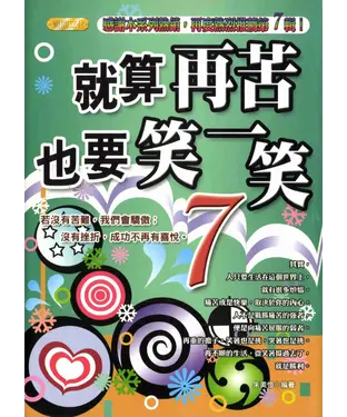 書封 就算再苦，也要笑一笑7