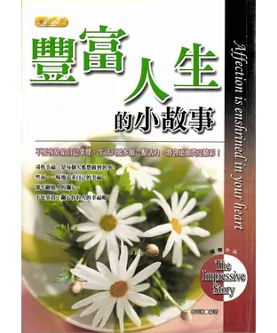 書封 豐富人生的小故事