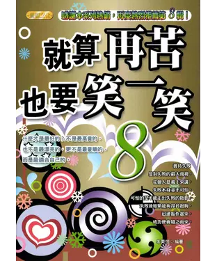 書封 就算再苦，也要笑一笑8