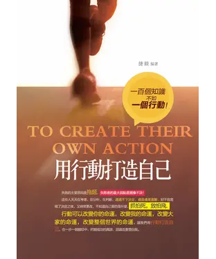 書封 行動打造自己：一百個知識不如一個行動！