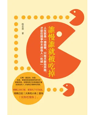 書封 誰慢誰就被吃掉：人生就是一場競賽，只有不斷地奔跑，才能在競爭中不被他人「吃掉」。