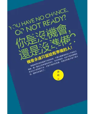 書封 你是沒機會，還是沒準備？：機會永遠只留給有準備的人！
