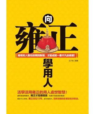 書封 向雍正學用人：唯有知人善任的獨到胸懷，才能成就一番不凡的偉業！