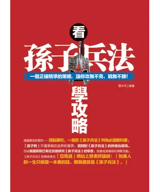 書封 看孫子兵法學攻略：一個正確精準的策略，讓你攻無不克、戰無不勝！