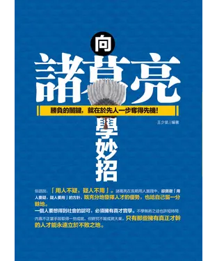 書封 向諸葛亮學妙招：勝負的關鍵，就在於先人一步奪得先機！