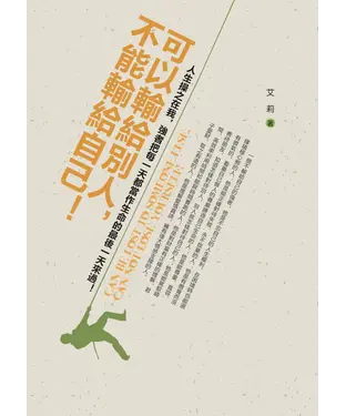 書封 可以輸給別人，不能輸給自己！：人生操之在我，強者把每一天都當作生命的最後一天來過！