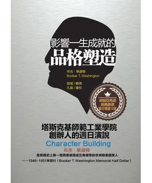 書封 影響一生成就的品格塑造：塔斯克基師範工業學院創辦人的週日演說