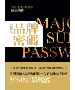 書封 品牌密碼 ：39個世界非凡品牌成長戰略