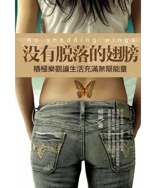 書封 沒有脫落的翅膀：積極樂觀讓生活充滿無限能量