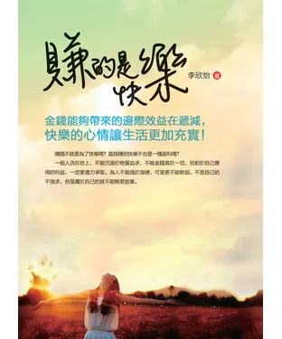 書封 賺的是快樂：金錢能夠帶來的邊際效益在遞減，快樂的心情讓生活更加充實！