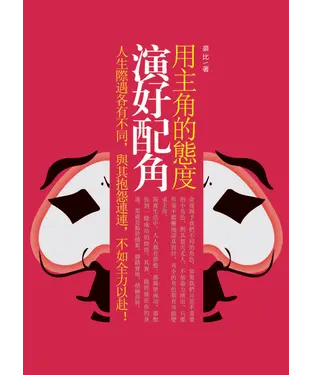 書封 用主角的態度演好配角：人生際遇各有不同，與其抱怨連連，不如全力以赴！