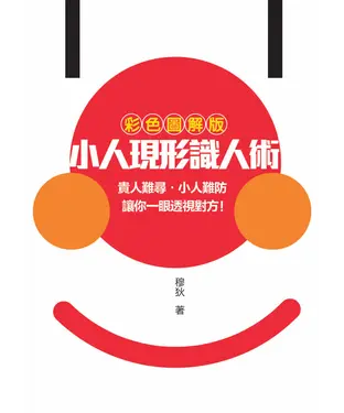 書封 小人現形識人術：貴人難尋•小人難防•讓你一眼透視對方！
