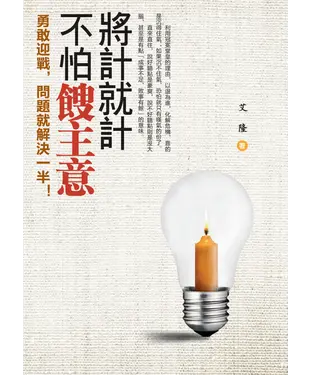 書封 將計就計不怕餿主意：勇敢迎戰，問題就解決一半！
