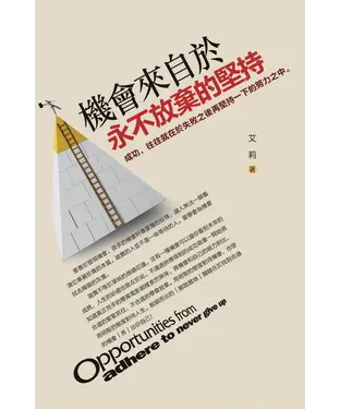 書封 機會來自於永不放棄的堅持：成功，往往就在於失敗之後再堅持一下的努力之中。