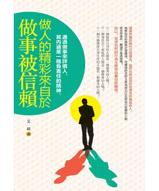 書封 做人的精彩來自於做事被信賴：通過做事來評價人，其內涵是一種負責任的精神。
