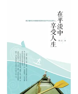 書封 在平淡中享受人生：真正懂得生命意義的是那些追求平淡生活的人。