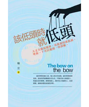 書封 該低頭時就低頭：大丈夫能屈能伸，該低頭時就低頭，彎曲一下可以避開一切困難。