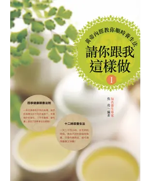 書封 請你跟我這樣做1：黃帝內經教你順時養生法
