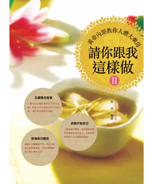 書封 請你跟我這樣做2：黃帝內經教你人體大藥房