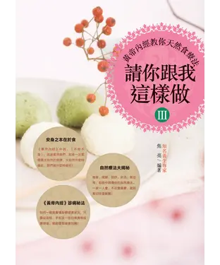 書封 請你跟我這樣做3：黃帝內經教你天然食療法