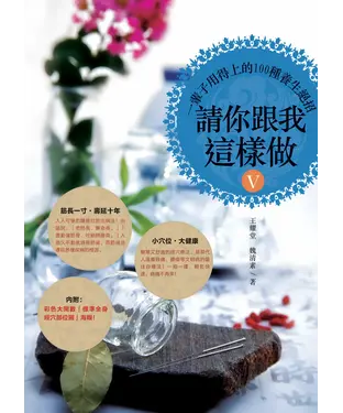 書封 請你跟我這樣做5：一輩子用得上的100種養生絕招