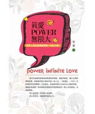 書封 真愛POWER無限大：愛是人類的靈魂裡超越一切的力量