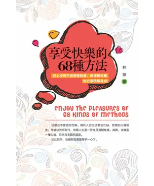 書封 享受快樂的68種方法：世上沒有不勞而獲的事，即是使是快樂，也必須積極尋求！