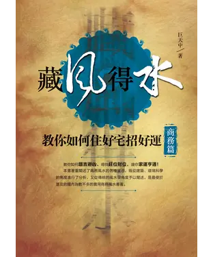 書封 藏風得水：教你如何住好宅招好運【商務篇】