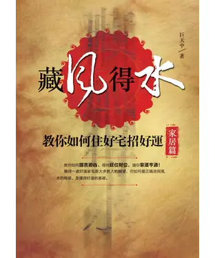 書封 藏風得水：教你如何住好宅招好運【家居篇】