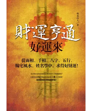 書封 財運亨通好運來：從面相、手相、八字、五行、陽宅風水、姓名學中，求得好財運！