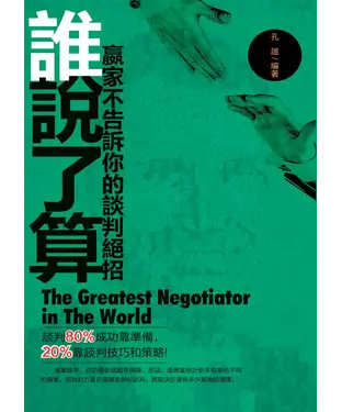 書封 誰說了算：贏家不告訴你的談判絕招
