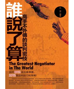 書封 誰說了算：高手不外傳的談判密技