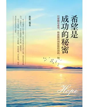 書封 希望是成功的秘密：只要擁有希望，你就能得到你想得到的一切
