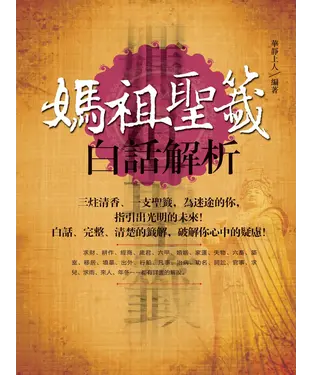 書封 媽祖聖籤白話解析：三炷清香、一隻聖籤，為迷途的你，指引光明的未來！