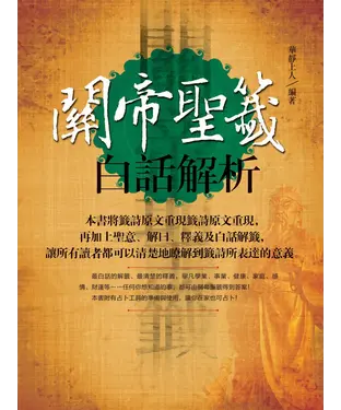 書封 關帝聖籤白話解析：最白話的解籤、最清楚的釋義！