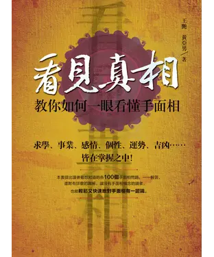 書封 看見真相：教你如何一眼看懂手面相